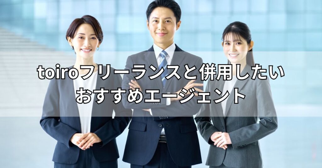 toiroフリーランスと併用したいおすすめエージェント