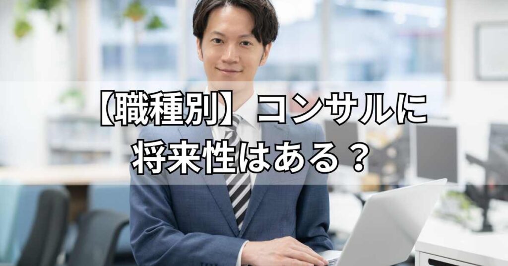【職種別】コンサルに将来性はある？