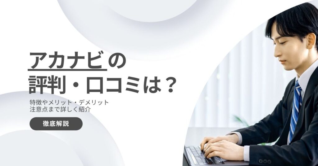 アカナビの評判・口コミは？メリット・デメリットから利用方法まで解説！