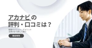 アカナビの評判・口コミは？メリット・デメリットから利用方法まで解説！