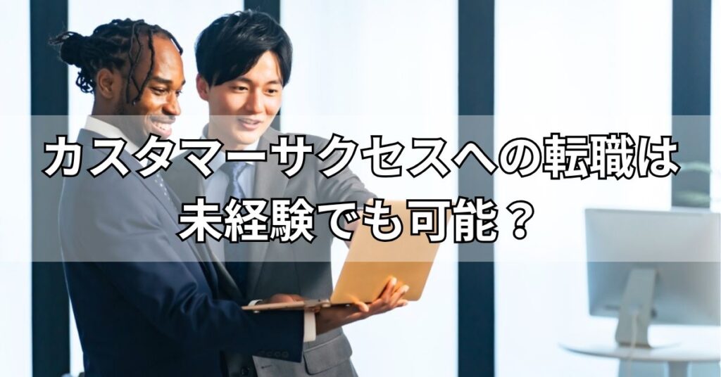 カスタマーサクセスへの転職は未経験でも可能？