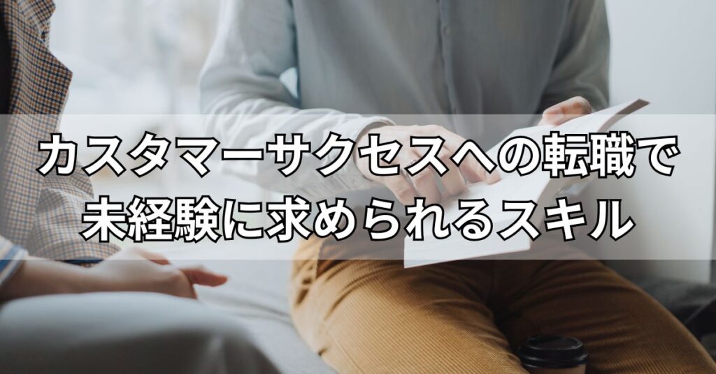 カスタマーサクセスへの転職で未経験に求められるスキル