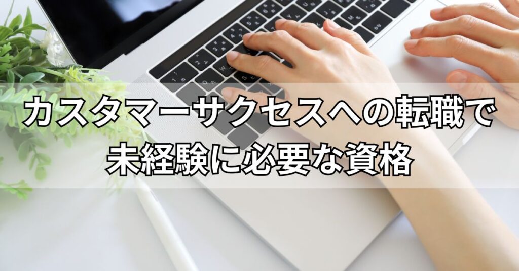 カスタマーサクセスへの転職で未経験に必要な資格