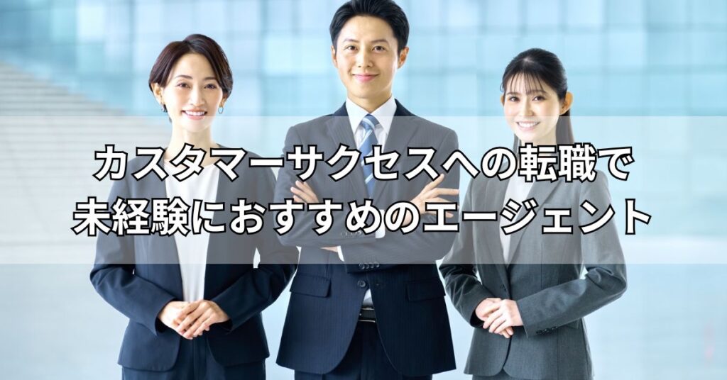 カスタマーサクセスへの転職で未経験におすすめのエージェント