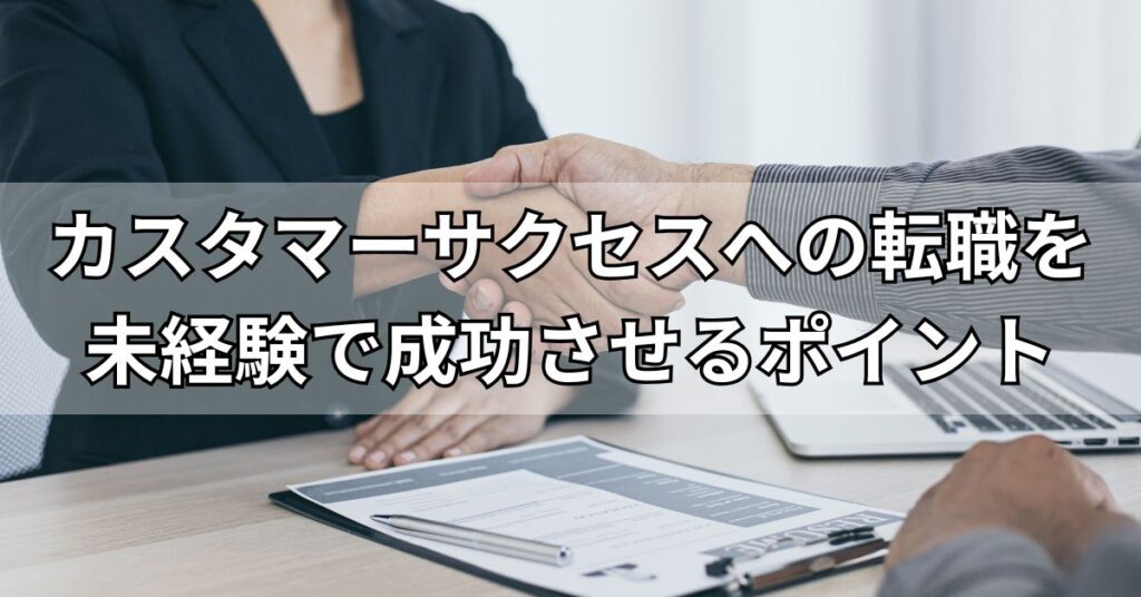 カスタマーサクセスへの転職を未経験で成功させるポイント