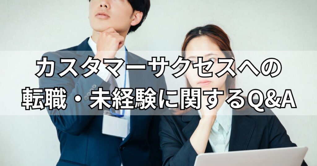 カスタマーサクセスへの転職・未経験に関するQ&A