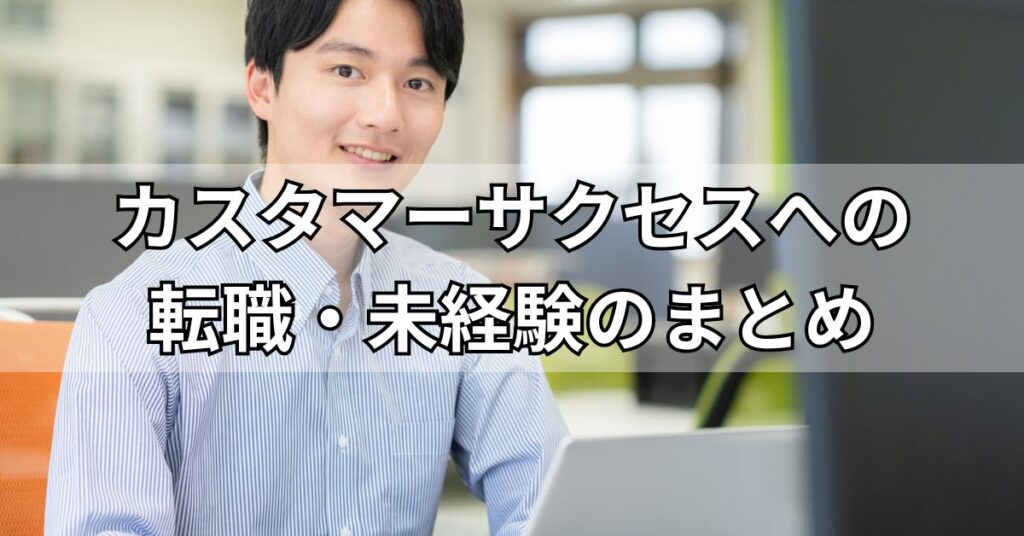 カスタマーサクセスへの転職・未経験のまとめ