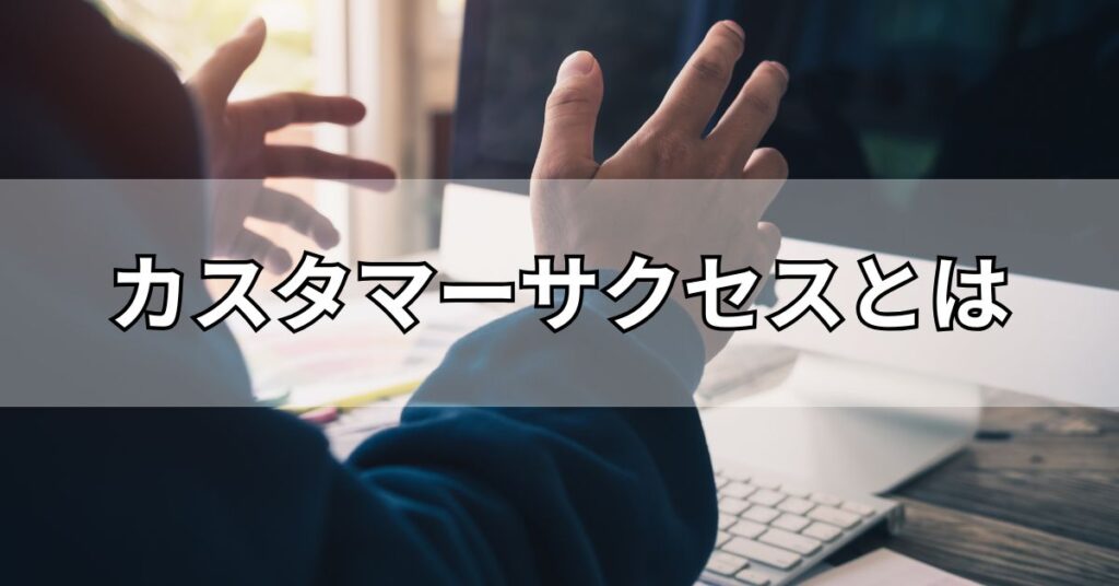カスタマーサクセスとは