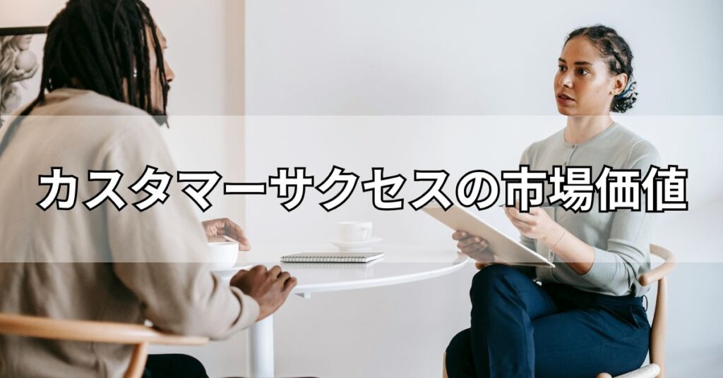 カスタマーサクセスの市場価値
