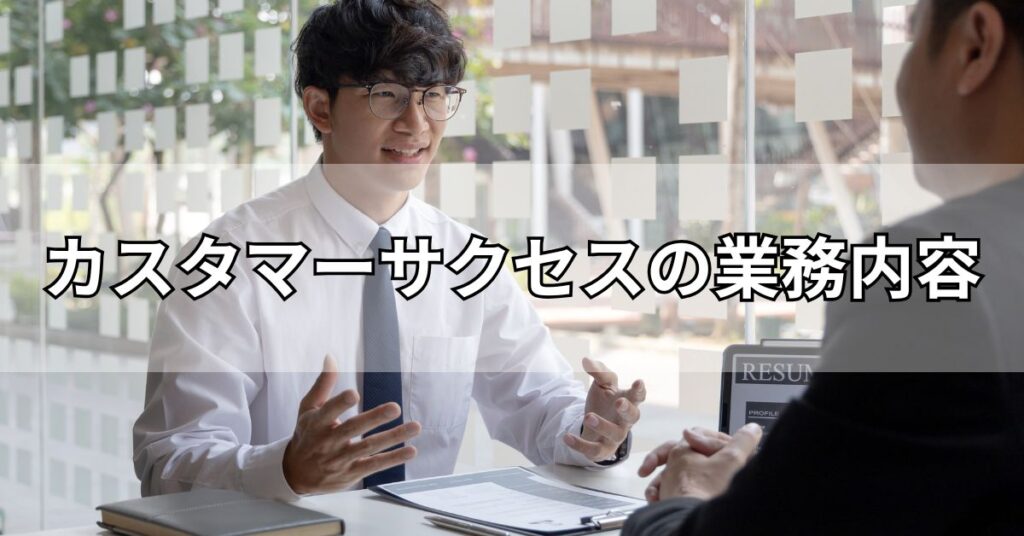 カスタマーサクセスの業務内容