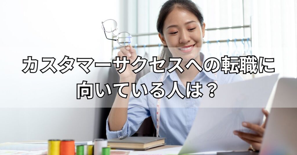 カスタマーサクセスへの転職に向いている人は？