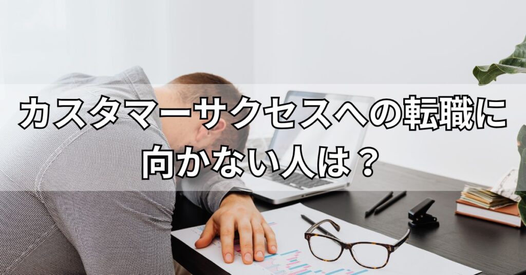 カスタマーサクセスへの転職に向かない人は？