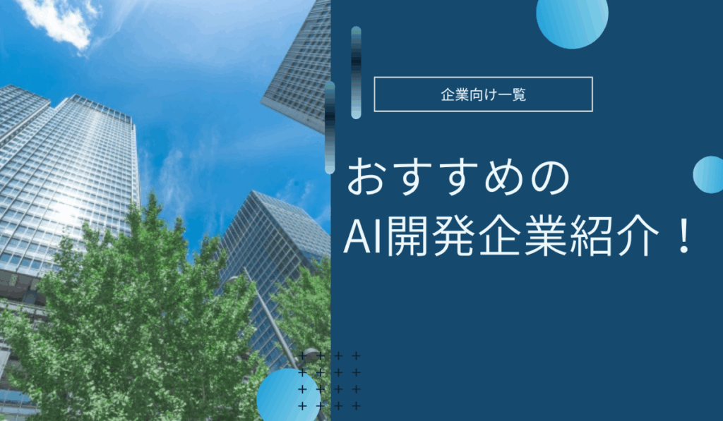 AI開発企業のおすすめ!費用相場や成功事例も紹介