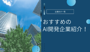 AI開発企業のおすすめ！費用相場や成功事例も紹介