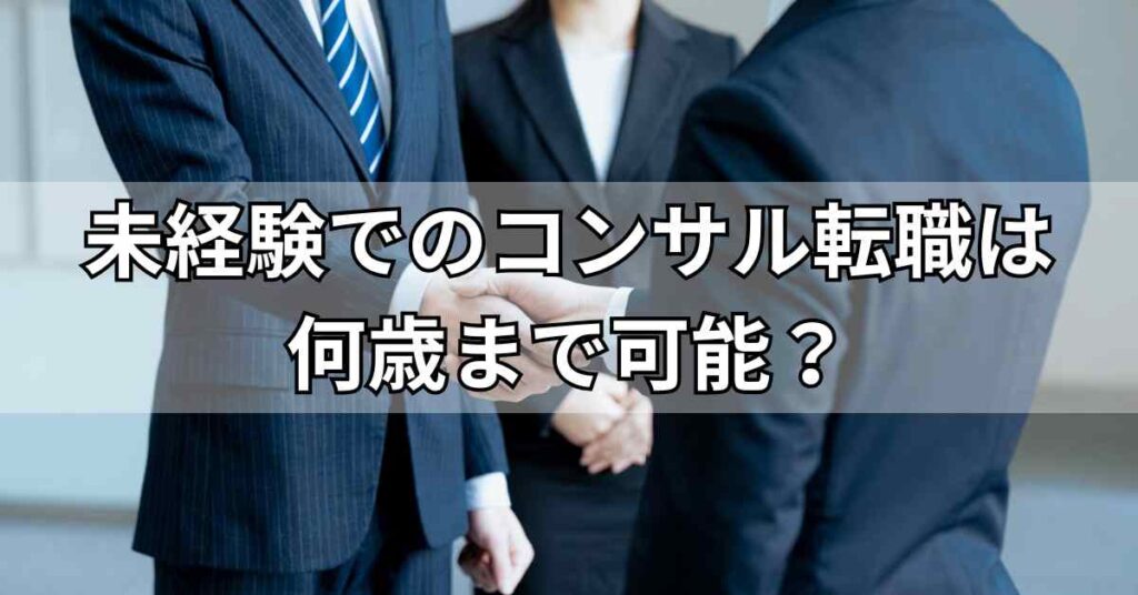 未経験でのコンサル転職は
何歳まで可能?
