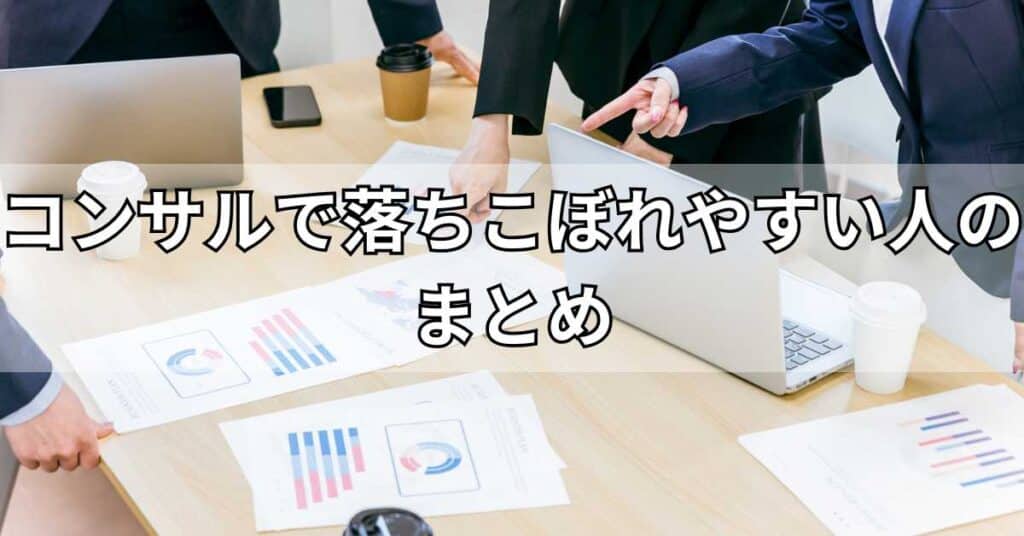 コンサルで落ちこぼれやすい人のまとめ