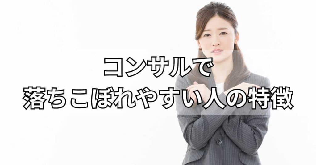コンサルで落ちこぼれやすい人の特徴