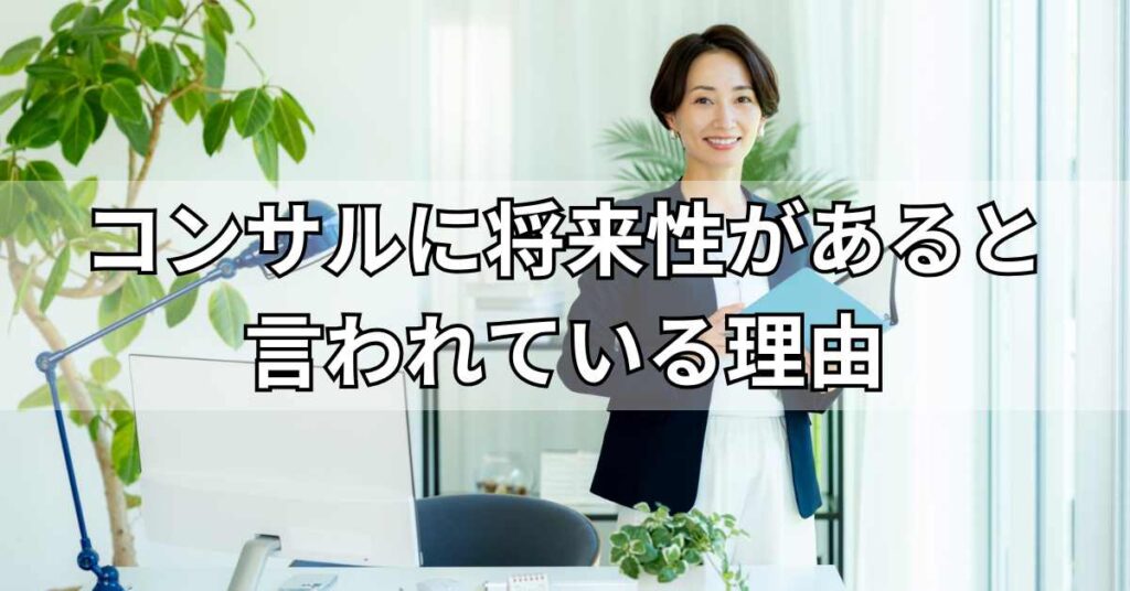 コンサルに将来性があると言われている理由