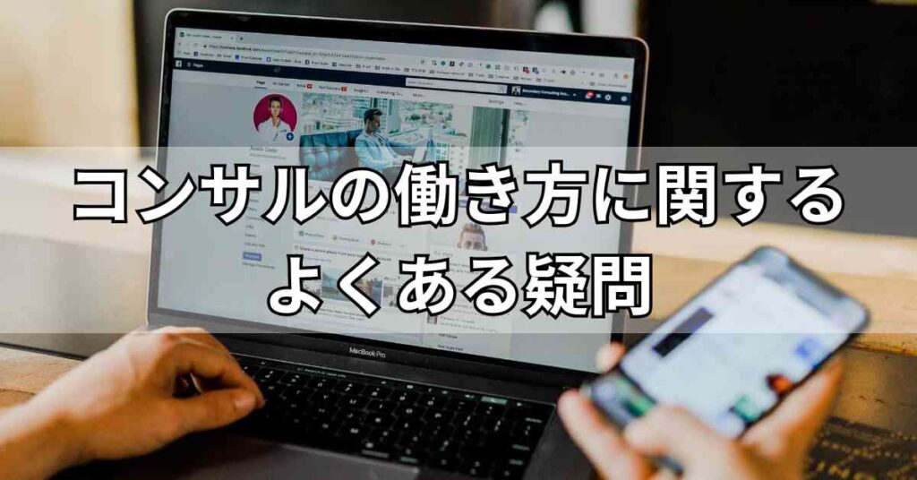 コンサルの働き方に関するよくある疑問