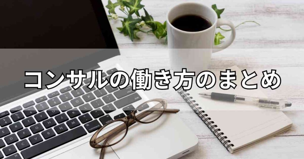 コンサルの働き方のまとめ