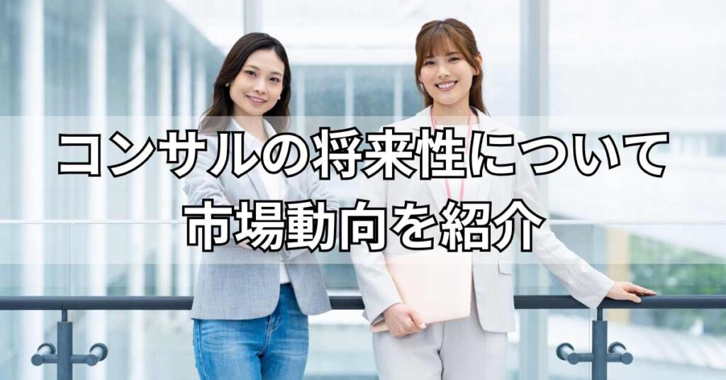 コンサルの将来性について市場動向を紹介