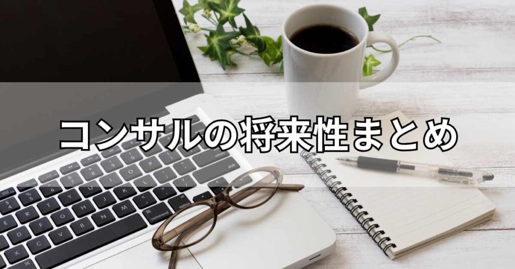 コンサルの将来性まとめ