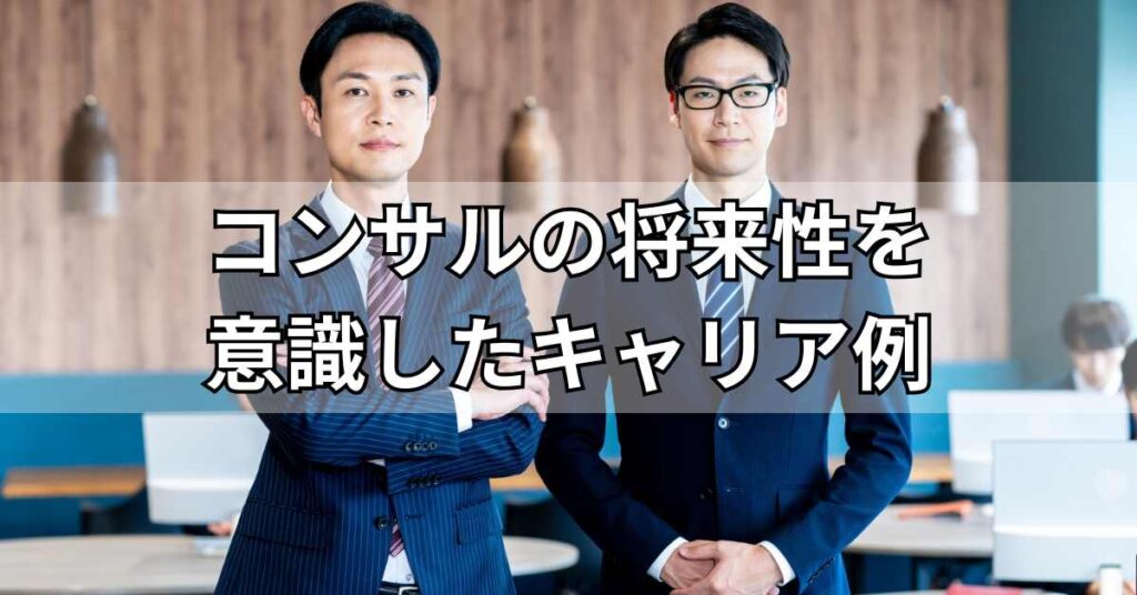 コンサルの将来性を意識したキャリア例