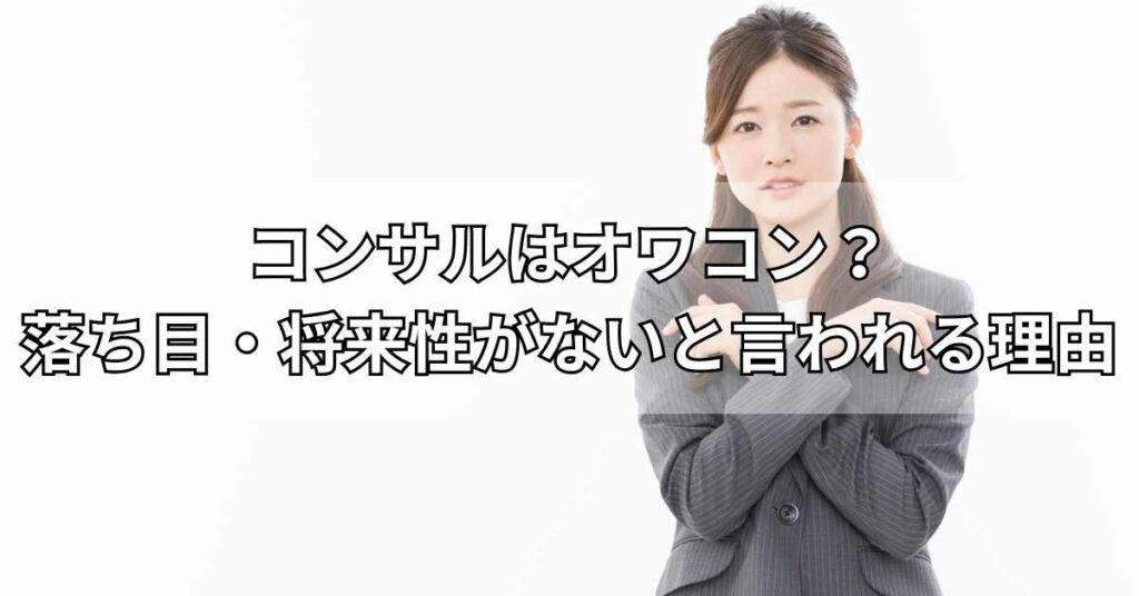 コンサルはオワコン？落ち目・将来性がないと言われる理由