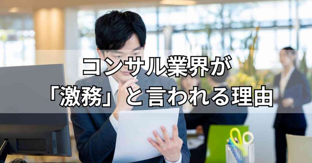 コンサル業界が「激務」と言われる理由