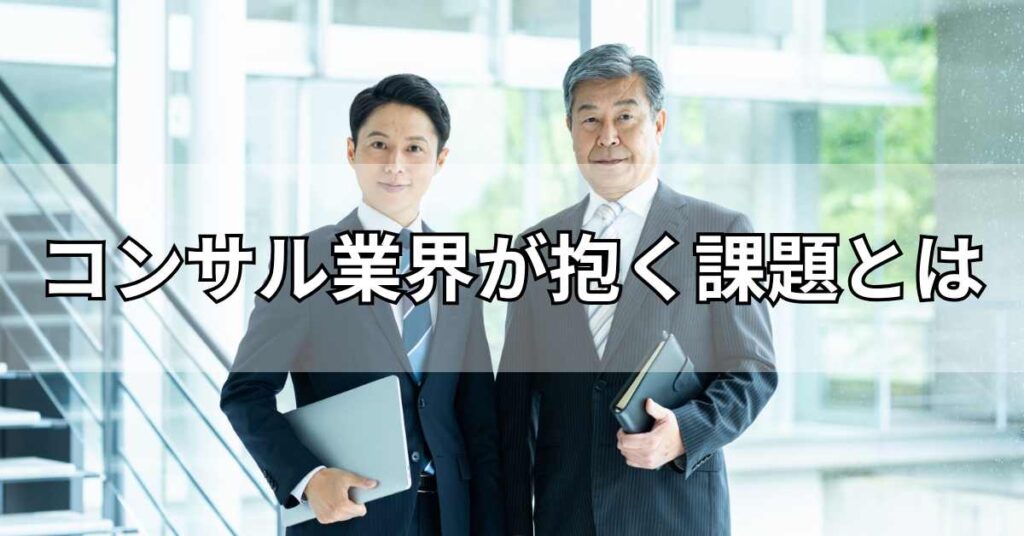 コンサル業界が抱く課題とは