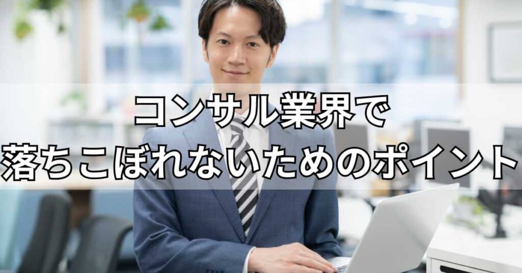 コンサル業界で落ちこぼれないためのポイント