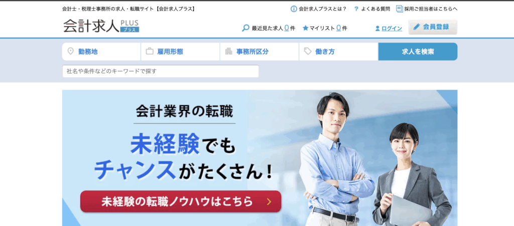 会計求人プラスとは