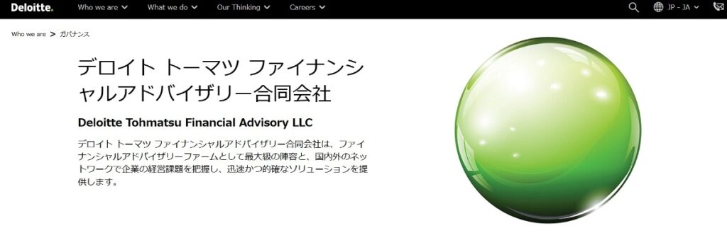 デロイトトーマツファイナンシャルアドバイザリー合同会社