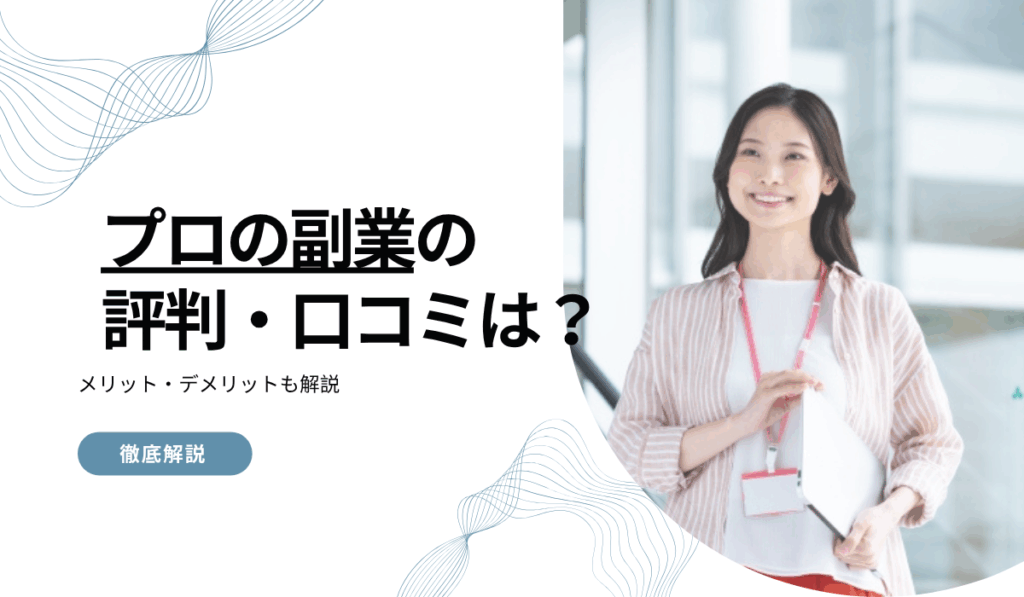 プロの副業の評判・口コミは？メリット・デメリットも解説