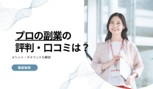 プロの副業の評判・口コミは？メリット・デメリットも解説