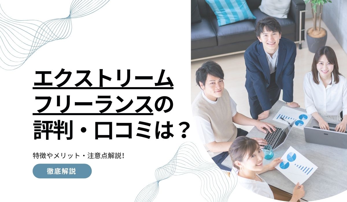 エクストリームフリーランスの評判・口コミは？特徴やメリット・注意点解説！