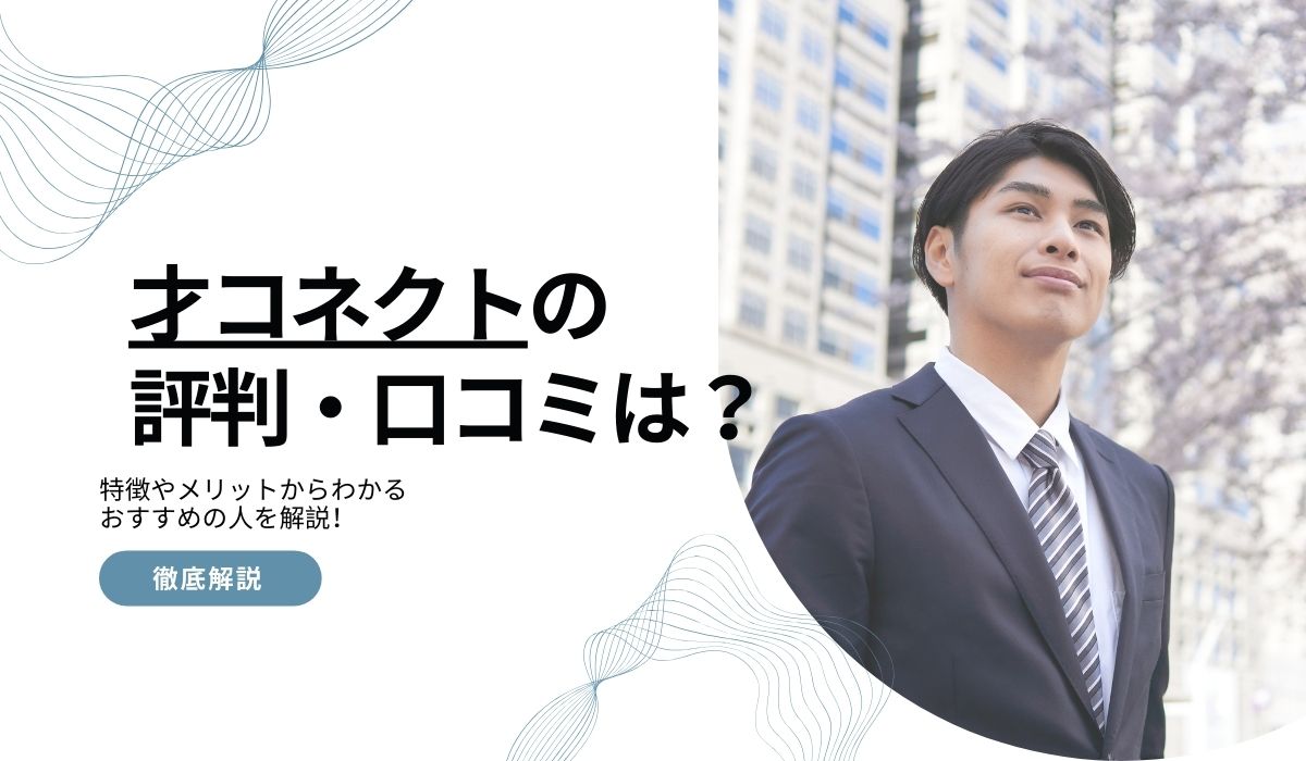 才コネクトの評判・口コミは？特徴やメリットからわかるおすすめの人を解説！