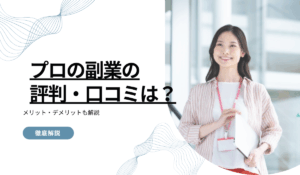 プロの副業の評判・口コミは？メリット・デメリットも解説