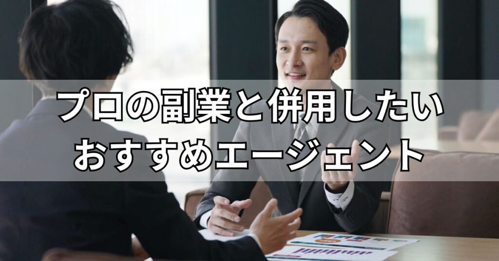 プロの副業と併用したいおすすめエージェント