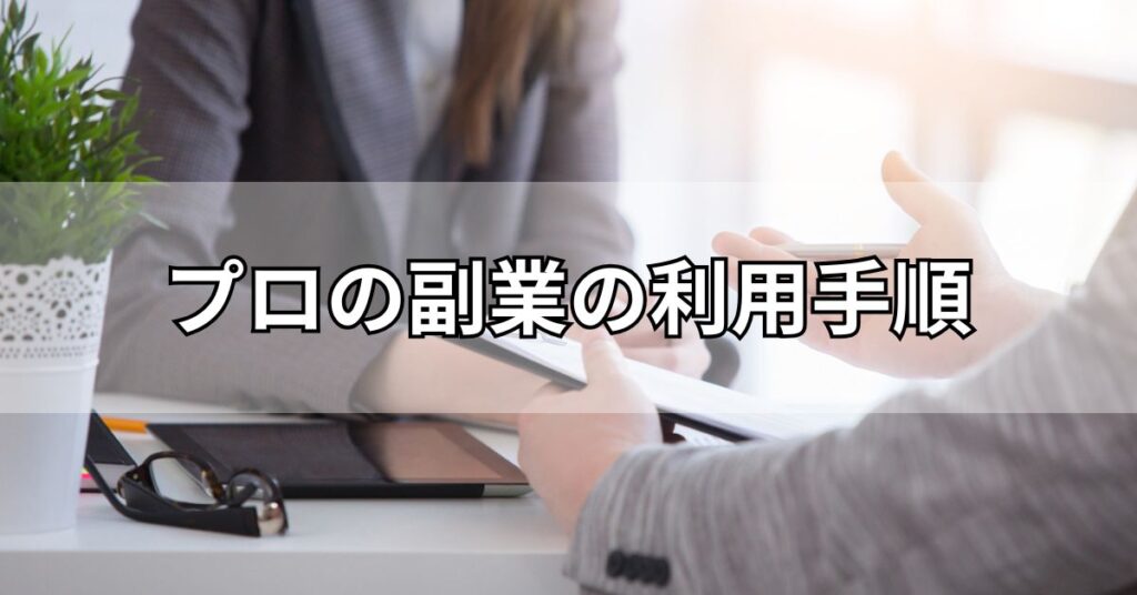 プロの副業の利用手順