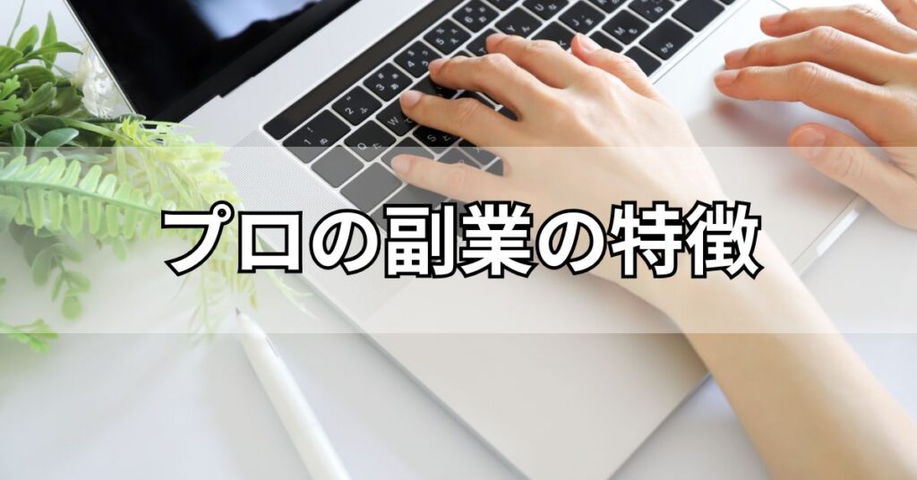 プロの副業の特徴