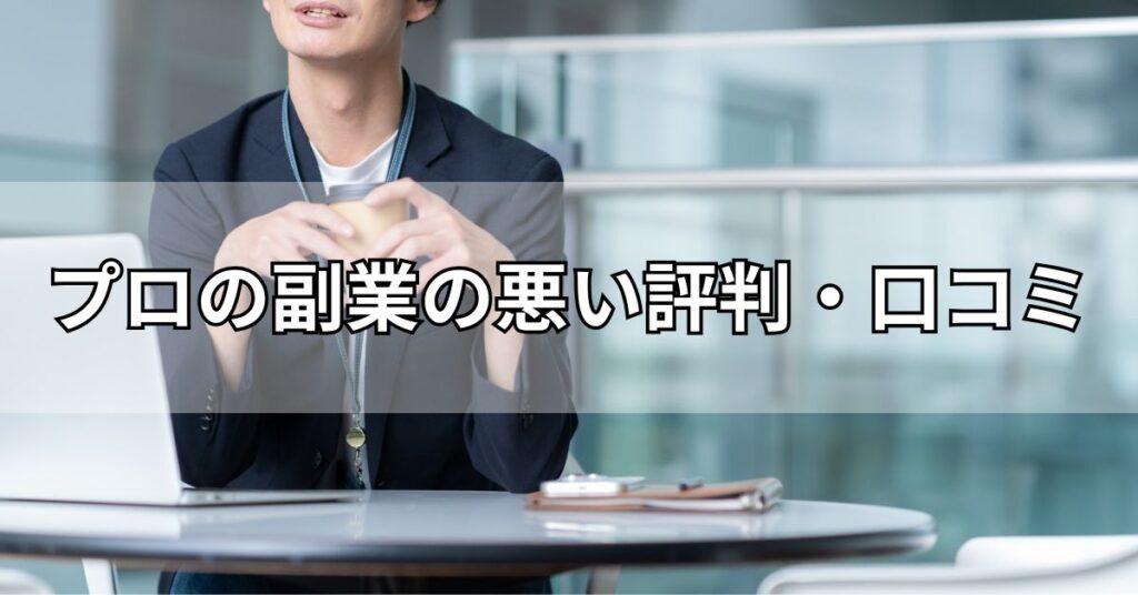 プロの副業の悪い評判・口コミ