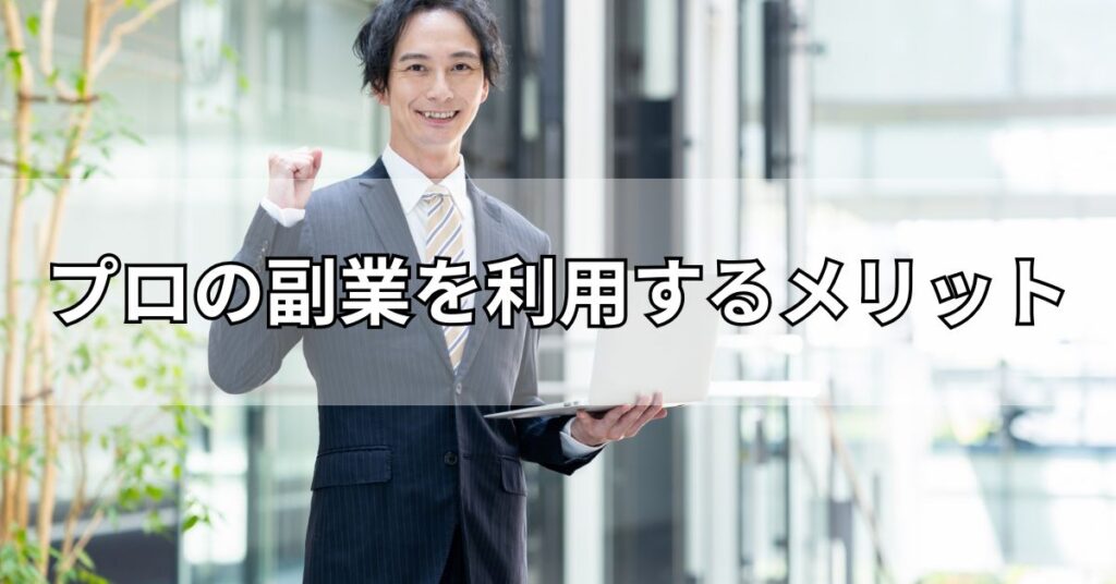 プロの副業を利用するメリット