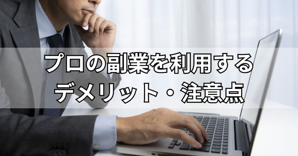 プロの副業を利用するデメリット・注意点
