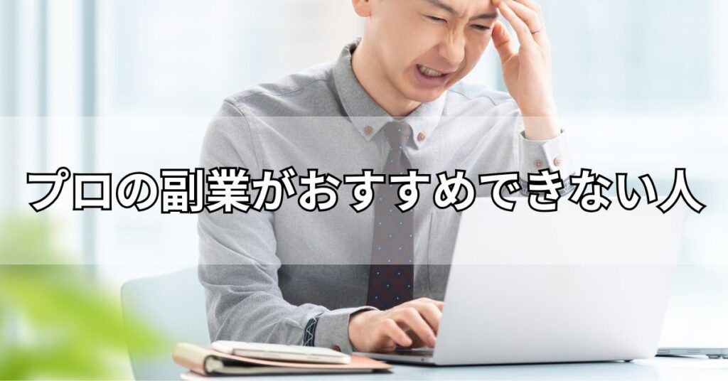 プロの副業がおすすめできない人