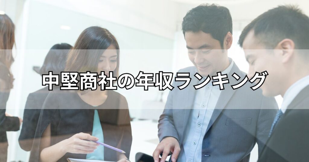 中堅商社の年収ランキング