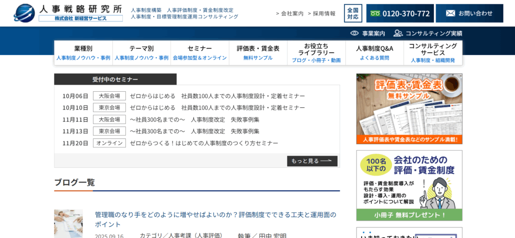 株式会社新経営サービス（人事戦略研究所）