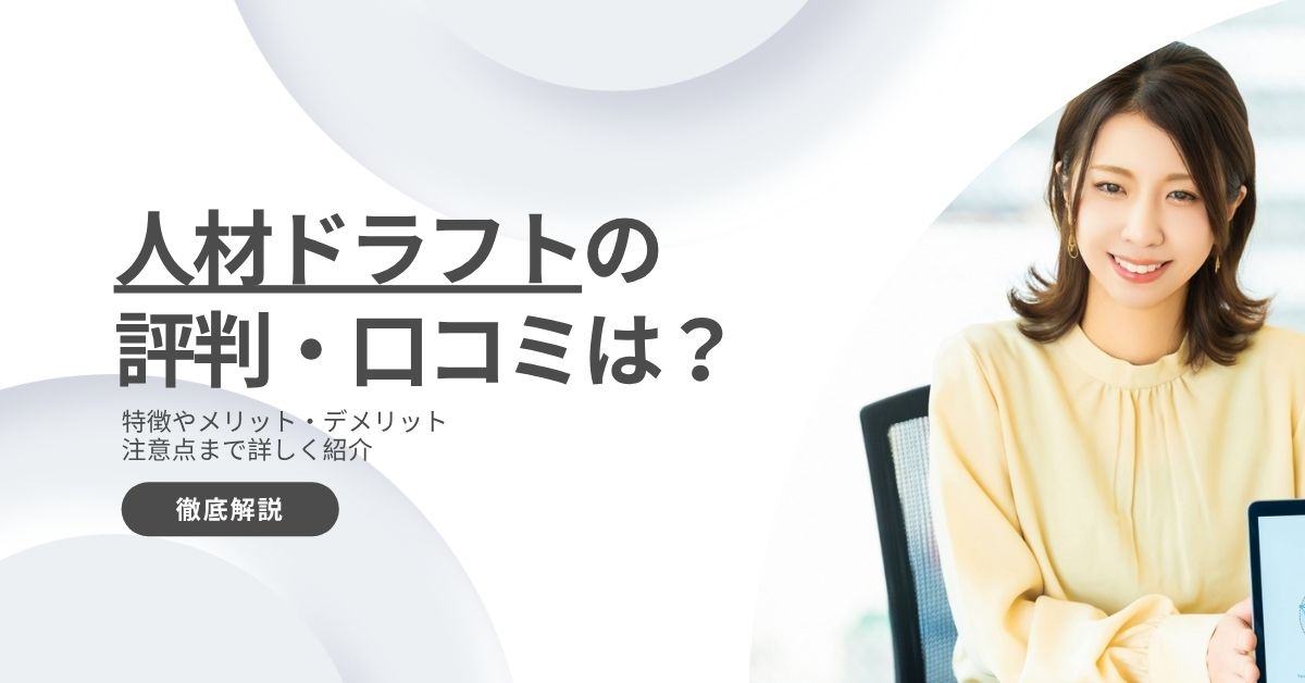 人材ドラフトの評判は悪い？良い？口コミからメリット・デメリットまで徹底調査！