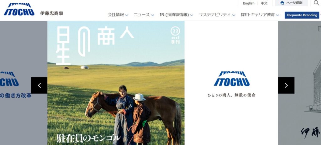 伊藤忠商事株式会社