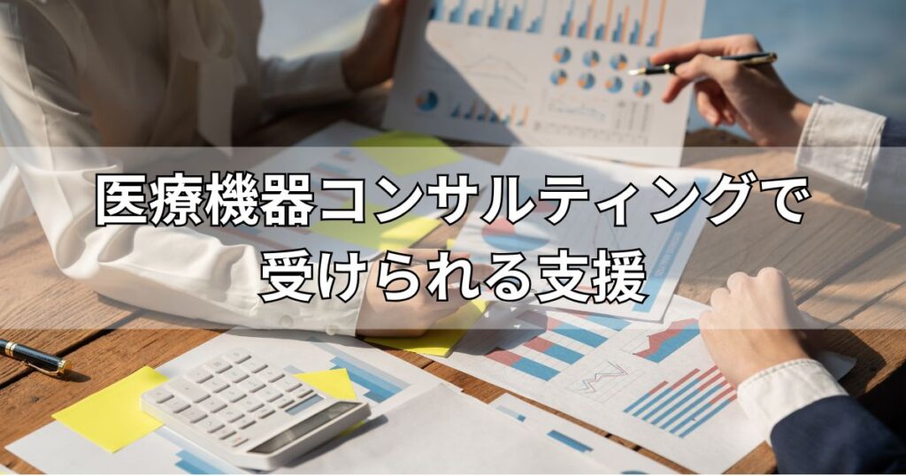 医療機器コンサルティングで受けられる支援